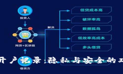 冷钱包开户记录：隐私与安全的双重保障