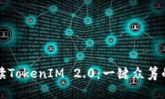 彻底解读TokenIM 2.0：一键众