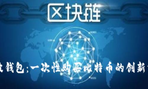 瑞波钱包：一次性购买比特币的创新方式