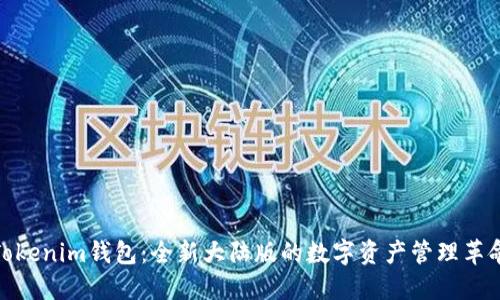Tokenim钱包：全新大陆版的数字资产管理革命