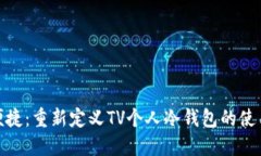 安全便捷：重新定义TV个人