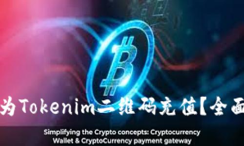 如何方便快捷地为Tokenim二维码充值？全面指南与实用技巧