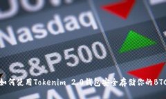 如何使用Tokenim 2.0钱包安全