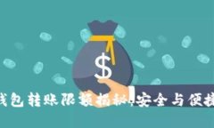 Tokenim冷钱包转账限额揭秘