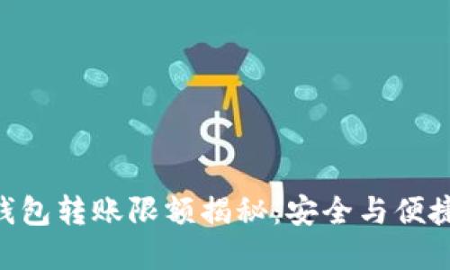 Tokenim冷钱包转账限额揭秘：安全与便捷的完美平衡