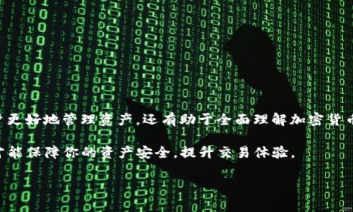 在加密货币领域，USDT（泰达币）是一种广泛使用的稳定币，与美元等法定货币的价值保持相对稳定。对于许多用户而言，了解USDT钱包地址是什么以及该如何使用它是非常重要的，尤其当他们想要发送、接收或者存储这种数字资产时。本文将深入探讨USDT钱包地址的概念、功能及其相关知识。

什么是USDT钱包地址？
USDT钱包地址是一种由字母和数字组成的字符串。这个地址在区块链网络中用于标识用户的数字钱包。每个用户都有唯一的USDT钱包地址，可以用于接收或发送USDT。

理解这个钱包地址的运作方式，首先要了解加密货币的基本概念。加密货币依然是建立在区块链技术上的，区块链是一种去中心化的分布式账本，可以安全地记录所有的交易。

USDT钱包地址的工作原理
USDT钱包地址的运作机制基于公钥和私钥。每个钱包都有一对密钥：公钥和私钥。公钥是用户的USDT钱包地址，而私钥则是保护用户资产的安全门。用户必须妥善保管私钥，因为一旦私钥被他人获得，他们就能控制你的钱包中的资产。

当用户想要发送USDT时，他们需要输入接收者的USDT钱包地址、发送的金额，并经过私钥的验证。在这之后，交易便会被广播到区块链网络，经过矿工的验证后完成。

如何生成USDT钱包地址？
生成USDT钱包地址非常简单。用户可以通过下载钱包应用、注册交易所账户或使用在线钱包服务来创建一个新的USDT钱包。

常见的钱包类型包括：
ul
    listrong软件钱包：/strong安装在个人电脑或手机上的程序，可以随时随地访问。/li
    listrong硬件钱包：/strong物理设备，以高安全性存储私钥，推荐用于长期存储大量USDT。/li
    listrong在线钱包：/strong通过网页服务提供的即时访问，虽然方便但安全性较低。/li
/ul

在创建钱包后，用户会自动生成一个钱包地址。这个地址可以在钱包界面上找到，便于用户复制和使用。

USDT钱包地址的安全性
数字货币的安全性是一个重要话题。虽然USDT作为一种稳定币相对安全，但用户存储和管理私钥的方式决定了资产的安全性。

以下是一些保护USDT钱包地址安全的建议：
ul
    listrong启用双重身份验证：/strong增加额外的安全层，确保只有您可以访问钱包。/li
    listrong定期备份钱包：/strong确保在发生意外时，可以恢复访问。/li
    listrong保持软件更新：/strong确保您使用的钱包软件是最新的，以防止安全漏洞。/li
/ul

USDT钱包地址的使用场景
USDT钱包地址的使用场景极为广泛，这也促使其在数字货币交易中的需求不断上升。以下是一些常见的使用场景：

strong1. 资产转移：/strong用户可以通过USDT钱包地址进行资产的转移。无论是从一个钱包转移到另一个，还是在交易所内进行交易，都是极为方便的。

strong2. 购物支付：/strong越来越多的商家接受USDT作为支付方式，用户可通过钱包地址进行线上的支付行为。

strong3. 投资理财：/strongUSDT作为一种稳定币，用户可以将其存入借贷平台获取利息，或者用于参与投资项目。

如何选择合适的USDT钱包？
选择一个合适的USDT钱包与确保安全同样重要。目前市场上有多个钱包可供选择，根据用户的不同需求，每种类型的钱包都有自己的优缺点：

ul
    listrong易用性：/strong初学者应选择简单且易于操作的钱包。很多移动钱包都有友好的界面设计，适合新手使用。/li
    listrong安全性：/strong对于大额投资者，应优先考虑硬件钱包，确保高安全性。/li
    listrong功能性：/strong一些钱包可以支持多种加密货币，对于需要频繁转换的用户更为方便。/li
/ul

总结
USDT钱包地址在数字货币世界中扮演着至关重要的角色。了解其工作原理、生成方式、安全性以及使用场景，不仅能帮助用户更好地管理资产，还有助于全面理解加密货币的生态系统。

因此，无论你是投资者、交易者，还是只是希望使用USDT进行支付，确保你对USDT钱包的全面了解是十分重要的。只有这样，才能保障你的资产安全，提升交易体验。

USDT钱包, USDT钱包地址, USDT安全性, 加密货币/guanjianci