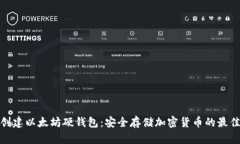 如何创建以太坊硬钱包：