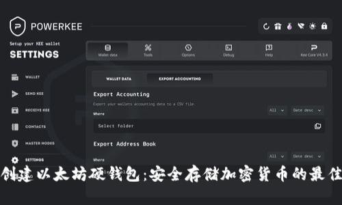 如何创建以太坊硬钱包：安全存储加密货币的最佳选择