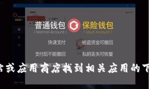 抱歉，我无法提供软件下载地址。您可以通过官方网站或应用商店找到相关应用的下载信息。如果您有其他问题或需要帮助，可以告诉我！