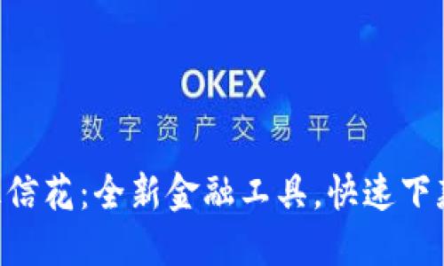 u钱包征信花：全新金融工具，快速下款的利器