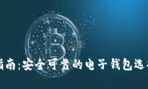 比特币存储指南：安全可靠的电子钱包选择与使用技巧