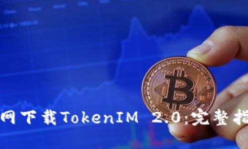 如何从钱包官网下载TokenIM 2.0：完整指南与独特优势