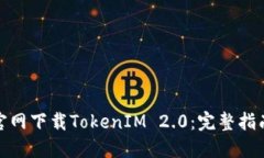 如何从钱包官网下载Toke