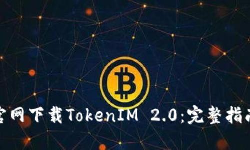 如何从钱包官网下载TokenIM 2.0：完整指南与独特优势