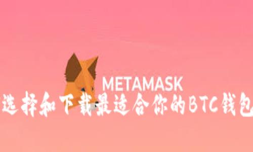 如何选择和下载最适合你的BTC钱包应用