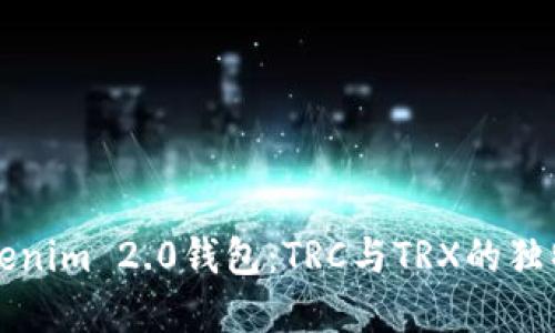 深入解读Tokenim 2.0钱包：TRC与TRX的独特魅力与区别