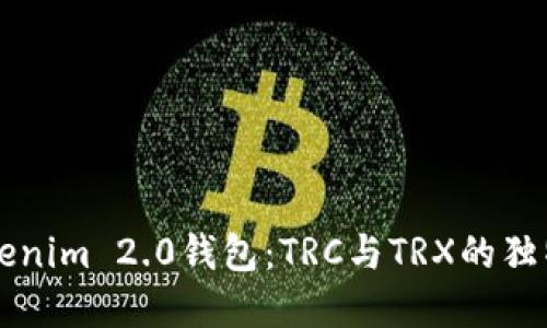 深入解读Tokenim 2.0钱包：TRC与TRX的独特魅力与区别
