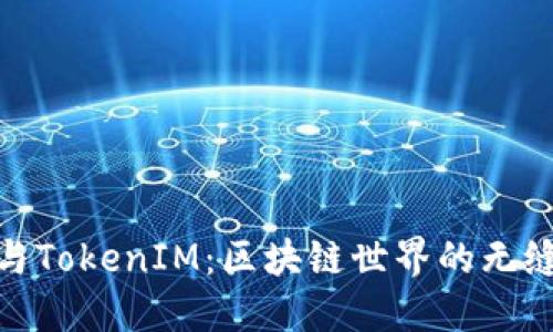 挖矿与TokenIM：区块链世界的无缝转接