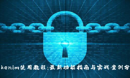 Tokenim使用教程：最新功能指南与实战案例分析