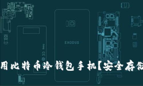 如何选择和使用比特币冷钱包手机？安全存储你的加密资产