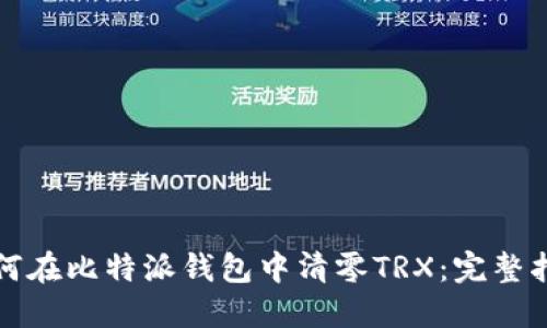 如何在比特派钱包中清零TRX：完整指南