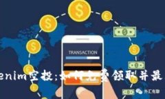 揭秘Tokenim空投：如何免费