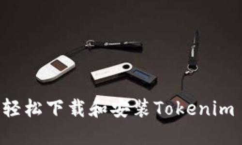 如何在电脑上轻松下载和安装Tokenim 2.0：终极指南