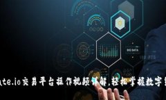 新手必看：Gate.io交易平台