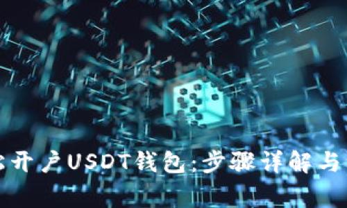 如何轻松开户USDT钱包：步骤详解与注意事项