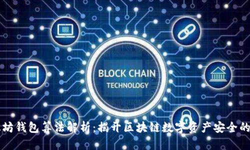 以太坊钱包算法解析：揭开区块链数字资产安全的秘密