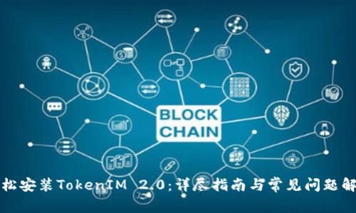 轻松安装TokenIM 2.0：详尽指南与常见问题解答