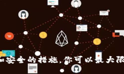 ianfocus

狗狗币备份的钱包如何有效还原？

/ianfocus



狗狗币, 钱包备份, 还原步骤, 数字资产

/guanjianci

引言：数字资产的重要性

随着区块链和加密货币的迅猛发展，狗狗币等数字资产越来越受到人们的关注。投资者和用户通过各种交易所和钱包来管理自己的数字货币。狗狗币作为一种流行的数字货币，其易用性和趣味性更是吸引了大量用户。然而，无论你是经验丰富的投资者还是刚刚踏入加密货币世界的新手，了解如何备份和还原你的狗狗币钱包都是至关重要的。

什么是狗狗币钱包？

狗狗币钱包是存储、发送和接收狗狗币的工具。它们可以是软件钱包、硬件钱包或者在线钱包。每种钱包都有自己的特点和适用场景。无论是哪种类型的钱包，备份功能都是非常重要的。因为如果你丢失了钱包文件或忘记了密码，你的数字资产很可能无法找回。

备份狗狗币钱包的重要性

在数字货币的世界中，安全性是永恒的话题。狗狗币的价值可能随着市场变化而波动，然而如果你不能安全地存储你的资产，你的投资将面临巨大的风险。备份钱包文件和私钥是保护你的狗狗币资产的第一步。在进行备份时，确保你使用的是安全而可靠的存储介质，比如外部硬盘、USB闪存盘，甚至是纸质记录。

狗狗币钱包的备份步骤

备份狗狗币钱包并不复杂，以下是一些基本步骤：

ul
    listrong选择一个安全的存储方式：/strong确保选择一种安全的方式来存储备份文件，例如外部硬盘或云存储服务，切勿将其存放在公开的或不安全的环境中。/li
    listrong打开你的狗狗币钱包：/strong启动你的狗狗币钱包应用程序，进入软件界面。/li
    listrong找到备份选项：/strong通常在钱包的设置或安全选项中，你可以找到导出或备份的选项。/li
    listrong执行备份：/strong根据程序的提示，保存整个钱包文件和私钥。/li
/ul

如何还原狗狗币钱包？

当你需要还原狗狗币钱包时，只需遵循以下几个步骤：

ul
    listrong下载安装钱包软件：/strong如果你使用的是软件钱包，首先需要在官方网站上下载并安装最新版本的钱包软件。/li
    listrong选择“还原钱包”选项：/strong在钱包软件的主界面或设置中找到“还原钱包”或“导入钱包”的选项。/li
    listrong输入备份信息：/strong根据系统的提示输入你之前备份的助记词、私钥或者钱包文件。确保输入准确无误。/li
    listrong验证恢复：/strong完成输入后，钱包将验证你的备份信息。如果信息正确，会成功还原你的钱包。/li
/ul

还原钱包需注意的事项

在还原狗狗币钱包的过程中，有几个注意事项是不可忽视的：

ul
    listrong确保备份的文件安全：/strong在还原钱包之前，确认你的备份文件没有受到任何损坏。如果怀疑文件损坏，尝试使用其他备份。/li
    listrong避免网络安全风险：/strong在还原过程中，最好是在安全的网络环境中操作，以避免黑客的攻击。/li
    listrong备份多份不同位置：/strong为了防止丢失，建议备份多个副本，并存放在不同的位置。/li
/ul

数字资产管理的最佳实践

除了定期备份和还原狗狗币钱包外，以下是一些其他的数字资产管理最佳实践：

ul
    listrong定期检查钱包安全性：/strong确保你的钱包软件是最新版本，定期查看安全更新。/li
    listrong使用强密码：/strong对于在线钱包或交易所账户，使用复杂而唯一的密码，并考虑启用双重身份验证。/li
    listrong关注市场动态：/strong保持对狗狗币及其他加密货币市场动态的关注，了解市场走势，以便做出及时的投资决策。/li
/ul

结语：保护你的数字资产

在这个数字货币盛行的时代，如何有效管理和保护自己的资产显得尤为重要。狗狗币钱包的备份和还原是每位用户都应该掌握的基本技能。通过科学的方法和安全的措施，你可以最大限度地保护自己的数字资产，实现稳定的投资。希望以上的步骤和提示能够帮助到你，让你在狗狗币的世界中更加从容自如。