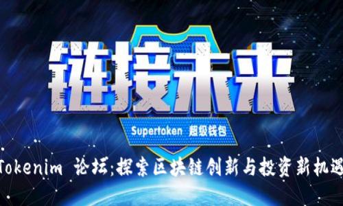 Tokenim 论坛：探索区块链创新与投资新机遇