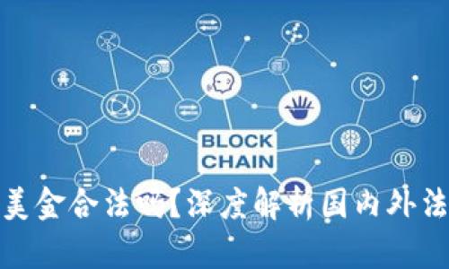 私下兑换美金合法吗？深度解析国内外法律与风险