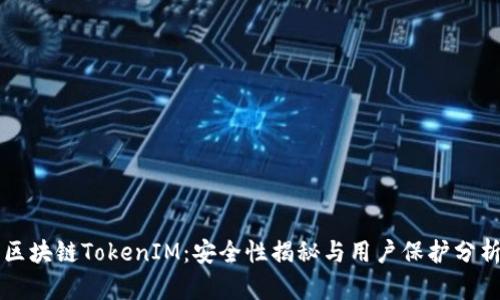 区块链TokenIM：安全性揭秘与用户保护分析