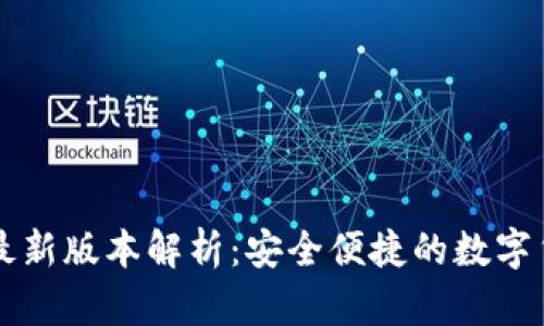 比特币钱包最新版本解析：安全便捷的数字货币储存利器