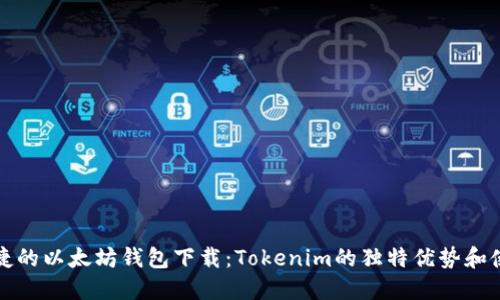 安全便捷的以太坊钱包下载：Tokenim的独特优势和使用指南