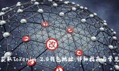 如何轻松获取Tokenim 2.0钱包