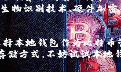 tiaoti存放比特币的本地钱包：安全、便捷且自我掌控的数字资产管理利器/tiaoti  
比特币, 本地钱包, 数字资产, 安全性/guanjianci  

引言：为何选择本地钱包管理比特币？  
在数字货币的世界中，比特币无疑是最受欢迎、最具有代表性的货币之一。随着比特币的不断升值，越来越多的人开始关注如何安全、便捷地存放和管理自己的比特币。而在众多存储方式中，本地钱包以其独特的优势，成为了许多用户的首选。那么，什么是本地钱包？它的特点是什么？在接下来的文章中，我们将深入探讨这些问题，帮助你理解为什么本地钱包是管理比特币的理想选择。  

本地钱包的定义与特点  
本地钱包，顾名思义，是一种存储在用户本地设备上的比特币钱包。与在线钱包相比，它并不依赖于第三方服务，这意味着用户可以完全自主地管理自己的加密资产。而这种自主性，也使得本地钱包在安全性和隐私保护方面具备了显著优势。  
首先，本地钱包能够有效防止黑客攻击。由于私钥存储在用户的设备上，而不是在云端或其他第三方服务器上，所以即使网络上出现安全隐患，用户的比特币也能得到很好的保护。其次，使用本地钱包，用户可以避免由交易所引发的风险。例如，近年来，不少交易所因安全漏洞而遭到黑客攻击，导致大量用户资产被盗。而本地钱包的使用，能够将这些风险降到最低。此外，本地钱包也让用户在进行比特币交易时，遇到的阻碍和限制大大减少。  

本地钱包的类型  
本地钱包主要可以分为热钱包和冷钱包两种形式。热钱包（Hot Wallet）是指在线连接网络的钱包，虽然在使用上极为便捷，但由于始终处于联网状态，其安全性通常相对较低。相比之下，冷钱包（Cold Wallet）则是离线的钱包，比如硬件钱包或纸钱包，其安全性较高，适合长期存储大额比特币。  
在选择本地钱包时，用户应根据自己的需求来决定使用热钱包还是冷钱包。热钱包适合需要频繁交易的用户，因为它们提供了更快的支付速度和更便捷的用户体验。冷钱包则适合那些希望将比特币长期存储的人群，它们将资产存储得更加安全，从而能够有效避开网络风险。  

本地钱包的安全性分析  
本地钱包的安全性是许多用户关注的重点。在使用本地钱包时，用户需要遵循一些安全原则，以最大程度地保护自己的数字资产。  
首先，选择一个可靠的钱包软件或硬件是至关重要的。市场上有许多不同类型的比特币钱包，用户应选择那些经过充分验证且受到良好评价的钱包。其次，用户应该及时更新软件，以防止安全漏洞被利用。许多钱包提供了定期更新，以修复潜在的漏洞。  
此外，保护私钥是使用本地钱包的核心原则。私钥是控制比特币的一把“钥匙”，一旦泄露，用户的资产将面临极大风险。因此，妥善保管私钥非常重要，用户可以选择将其存储在安全的物理设备中，或者采用分散存储的方式，确保没有一个点位被攻破时，资产依然是安全的。  

如何使用本地钱包存放比特币  
使用本地钱包存放比特币的步骤并不复杂，以下是一些基本的操作流程。  
首先，用户需要选择一种本地钱包，如 Electrum、Bitcoin Core 或是 Ledger 等硬件钱包。下载并安装后，用户需要创建一个新的钱包账户。在创建过程中，钱包会生成一组助记词，用户务必要妥善保存这一组助记词，因为丢失后将无法找回钱包。  
创建完成后，用户可以通过钱包中的“接收”功能获取自己的比特币地址，将其分享给他人，以便接收比特币。此外，用户也可以通过“发送”功能将比特币发送给他人。在进行任何操作前，建议设定一个强密码，以增加钱包的安全性。  

本地钱包与其他存储方式的对比  
除了本地钱包之外，用户还可以选择在线钱包、交易所钱包和冷存储等不同的比特币存储方式。针对不同的存储需求，各种方式各有优缺点。  
在线钱包的优点在于，它们操作便捷，用户几乎可以在任何地方通过网络访问。这也是许多新手用户喜欢的存储方式。但其缺点也很明显，易受到黑客攻击，用户的资产安全性无法得到保证。而交易所钱包虽然在交易时方便，但用户并不完全掌控自己的私钥，这也降低了安全性。  
而冷存储，虽然具备极高的安全性，适合长期持有和大额存储，但相对麻烦，特别是在日常交易时，不如本地钱包方便。  

本地钱包的使用场景与发展趋势  
本地钱包不仅能够帮助用户存放比特币，还可以用于其他加密货币的管理，这让它在数字资产日益丰富的今天，依然保持旺盛的生命力。随着区块链技术的不断发展，越来越多的人们开始关注去中心化金融（DeFi）和非同质化代币（NFT），而本地钱包作为一种有效的管理工具，未来势必会得到更广泛的应用。  
在某种程度上，本地钱包的流行也反映了人们对资产安全的重视。随着网络攻击事件的频发，用户更加倾向于选择那些能够提供更高安全性的存储方法。因此，本地钱包也将随之进化，推出更多的安全措施，如生物识别技术、硬件加密等。  

总结：本地钱包的未来  
随着比特币及其他加密资产的全球推广和接受，本地钱包作为一种安全、便捷的存储方案，将在未来的数字经济中扮演不可或缺的角色。无论是新手投资者还是经验丰富的交易者，都会因为其独特的优势而选择本地钱包作为比特币管理工具。  
总而言之，使用本地钱包存放比特币，不仅可以让用户拥有更高的安全性，还能确保用户对自己资产的完全掌控。这一点，在如今这个数字经济迅速发展的时代尤为重要。如果你还没有找到适合自己的比特币存储方式，不妨试试本地钱包，相信它会成为你数字财富管理之路上最可靠的伙伴。