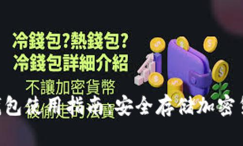 Tokenim硬件钱包使用指南：安全存储加密货币的终极选择