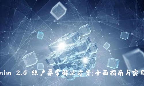 Tokenim 2.0 账户异常解决方案：全面指南与实用技巧