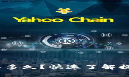 tokenim提币要多久？快速了解提币时间及流程!