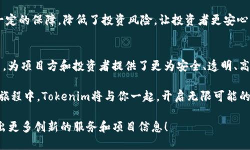   Tokenim：开启众筹新纪元的创新平台 / 

 guanjianci Tokenim, 众筹平台, 数字资产, 区块链技术 /guanjianci 

什么是Tokenim？
在这个数字化飞速发展的时代，Tokenim应运而生，成为了一款备受瞩目的数字资产众筹平台。作为一个创新的众筹解决方案，Tokenim融合了区块链技术的优势，为项目方和投资者提供了一条新的融资通道。它让更多有潜力的项目得以实现，同时也为投资者创造了更多的机会。

Tokenim的独特卖点
Tokenim不仅仅是一个简单的众筹平台，它的独特之处在于利用区块链技术提升透明度和安全性。传统众筹平台常常面临信息不对称的问题，导致投资者的风险增加。而Tokenim通过区块链技术，确保每一笔交易都可以被追溯和验证，大大降低了投资风险。

此外，Tokenim采用了智能合约技术，确保众筹过程的自动化和高效性。通过智能合约，资金的流动可以不受人为干扰，所有条款都在合约中明确规定。这一过程不仅提升了透明度，还提高了处理速度，让项目方和投资者能够快速达成协议。

Tokenim的众筹流程
那么，如何在Tokenim上进行众筹呢？流程其实非常简单，下面我们来详细分解一下：

h41. 项目加密和审核/h4
首先，项目方需要在Tokenim平台注册并提交项目申请。项目资料包括项目简介、团队成员信息、市场分析、融资目标等。Tokenim团队会对项目进行严格的审核，确保项目的真实性和可行性。

h42. 创建众筹活动/h4
审核通过后，项目方即可创建众筹活动。在此阶段，项目方需要设定众筹目标、时间限制以及投资回报等条款。好的项目介绍和清晰的投资回报承诺，能够吸引更多的投资者参与。

h43. 发布众筹活动/h4
项目创建完成后，可以选择在Tokenim平台上发布众筹活动。此时，投资者便可以查看项目详情并决定是否参与投资。平台提供了便捷的投资通道，用户只需按照指引进行操作即可。

h44. 资金的流动和管理/h4
众筹期间，投资者的资金将存入智能合约中，确保资金安全。项目方在达到众筹目标后，资金将会解锁，正式投入项目实施。若众筹目标未能达成，则所有资金会原路退还给投资者。

h45. 项目落实及回报分配/h4
项目获资后，项目方需按承诺进行项目实施，并定期向投资者报告进展情况。项目完成后，投资者将获得约定的回报，Tokenim将继续跟踪项目的运营，以确保投资者的利益得到保障。

Tokenim为哪些项目提供众筹服务？
Tokenim欢迎各种领域的项目进行众筹，无论是科技创新、艺术文化、社会公益、还是传统产业的升级改造。以下是一些活跃的项目类型：

h41. 科技创新项目/h4
随着全球科技的迅猛发展，科技项目的融资需求日益增加。Tokenim能够帮助初创企业和科技公司获得足够的资金，推动技术的创新和进步。

h42. 艺术文化项目/h4
艺术文化项目同样是Tokenim关注的重点。无论是音乐、电影、还是传统手工艺，Tokenim都愿意为这些项目提供融资支持，让更多优秀的艺术作品得以呈现。

h43. 社会公益项目/h4
在社会责任越来越被重视的今天，Tokenim鼓励优秀的公益项目利用众筹方式进行资金筹集。这不仅让公益项目更具可持续性，也通过区块链技术提升了透明性，让捐赠者更加信任。

h44. 传统产业创新项目/h4
传统产业的转型与升级也需要资金的支持。Tokenim希望帮助这些领域中的优质项目，通过众筹获得市场的关注与资金的注入，进行创新型改造。

如何在Tokenim上投资项目？
如果你对某个项目感兴趣，并希望在Tokenim上进行投资，以下是操作流程：

h41. 注册并开户/h4
投资者首先需要在Tokenim平台注册账户，填写相关的个人信息，并完成身份验证，确保账户的安全性。

h42. 浏览项目/h4
注册之后，可以浏览平台上各类众筹项目。Tokenim提供了详细的项目介绍和投资回报，方便用户做出选择。

h43. 选择投资金额/h4
在对项目的各个方面都满意后，投资者可以选择投资金额。这一金额通常是根据项目方的设定而定，投资者要根据自己的情况做出理智的投资。

h44. 确认投资/h4
选择好金额后，投资者需要确认投资，并通过平台提供的支付方式完成资金转账。所有交易都将记录在区块链上，确保透明与安全。

为何选择Tokenim进行众筹和投资？
从众筹方的角度来看，Tokenim为项目提供了更为广阔的融资渠道，尤其是对于初创企业而言，可以获得更多的曝光度和投资机会。

而对于投资者来说，Tokenim更加注重透明化管理和安全性。通过区块链技术让投资者在整个投资过程中都代理了一定的保障，降低了投资风险，让投资者更安心。

总结
Tokenim，作为新兴的众筹平台，无疑在传统众筹行业中勇立潮头。它通过区块链技术的支持，重新定义了众筹的模式，为项目方和投资者提供了更为安全、透明、高效的服务。

无论你是寻求资金的项目方，还是希望寻找优质投资机会的投资者，Tokenim都能够为你提供助力。在这场众筹的新旅程中，Tokenim将与你一起，开启无限可能的未来！

随着数字资产的普及和区块链技术的发展，Tokenim的未来无疑将更加广阔。让我们共同期待，期待Tokenim能够推出更多创新的服务和项目信息！