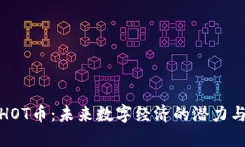 探索HOT币：未来数字经济的潜力与优势