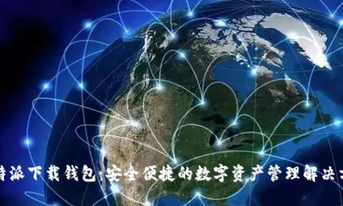 比特派下载钱包：安全便捷的数字资产管理解决方案