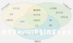 如何选择可靠的USDT钱包？