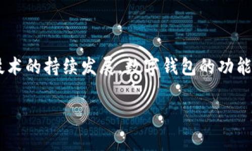 在区块链和加密货币的世界里，数字钱包是管理和存储加密资产的重要工具。如今，市场上涌现出多种不同类型的钱包，其中tp钱包和tokenim钱包是备受关注的两个选择。接下来，我们将详细探讨这两款钱包的特点、功能以及适用场景。

tp钱包概述

tp钱包，作为一款多功能的区块链数字资产管理工具，支持多种类型的加密货币和代币。它的界面友好，操作简单，非常适合区块链初学者和普通用户使用。tp钱包的一个显著优势是支持跨链交易，用户不仅可以在同一链上进行交易，还能跨不同区块链进行资产转移。这种功能方便用户在不同生态系统中灵活操作，提高了资产的流动性。

tp钱包的独特卖点

tp钱包的一个独特卖点是“安全与隐私”。在数字货币的转账和存储过程中，安全性至关重要。tp钱包采用了多重加密技术，确保用户的私钥和交易信息不会被泄露。此外，这款钱包还支持生物识别技术，比如指纹识别和面部识别，进一步提升了账户的安全级别。用户在交易时可以享受到极高的安全感，这在当前的加密货币市场中显得尤为重要。

tokenim钱包概述

tokenim钱包则是另一款备受欢迎的数字钱包，它专注于提供用户友好的界面和丰富的功能设置。与tp钱包不同，tokenim钱包更加注重用户的社区体验和社交互动。用户可以通过tokenim钱包与朋友分享加密资产，甚至可以进行小额的支付和奖励。这一创新功能促进了用户之间的互动，使得加密货币的使用更加生动和有趣。

tokenim钱包的独特卖点

tokenim钱包的一大亮点在于其“社交化”的设计理念。通过融入社交元素，tokenim钱包让用户不仅是在进行冷冰冰的资产交换，而是在享受一种全新的社交体验。这种社交化的功能设置，使得用户能够更轻松地与朋友、家人分享自己的数字资产。此外，tokenim钱包还设有奖励机制，用户在使用钱包的同时可以通过完成某些任务获得代币回馈，这使得使用钱包的过程充满乐趣。

两者的比较分析

尽管tp钱包和tokenim钱包都具备管理数字资产的基本功能，但在细节设计及使用体验上却有显著不同。tp钱包更加注重安全性和多功能性，适合那些对安全和隐私有较高要求的用户；而tokenim钱包则更侧重社交体验，适合于喜欢与他人互动，或是希望通过加密货币实现小额支付的用户。

如何选择适合自己的钱包

选择一个合适的钱包，首先要明确自己的需求。如果你是一个对安全性极其敏感的用户，倾向于长期持有而非频繁交易，tp钱包可能会是一个不错的选择。它为用户提供了多层加密和安全保障，强化了用户的资产保护。

而如果你更倾向于通过加密货币与他人进行互动或者鼓励小额支付，tokenim钱包无疑会给你提供更好的体验。其社交化的设计，可以帮助你轻松实现与朋友间的代币交换，甚至让加密货币的使用变得更具乐趣。

总结

无论是tp钱包还是tokenim钱包，各自都有其独特的卖点与目标用户群体。在选择时，用户应该结合自身使用习惯、对安全性和社交性的需求来做出明智的选择。随着区块链技术的持续发展，数字钱包的功能也在不断演化。未来，期待这两款钱包能够在用户体验上做出更大的创新与改进，为广大加密货币爱好者提供更好的服务。

最后，了解你的数字资产，选择合适的钱包，这将在你步入加密货币的世界时扮演重要的角色。在加密货币的旅程中，安全和愉悦的用户体验将是你最宝贵的财富。