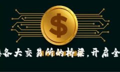 Tokenim：连接各大交易所的
