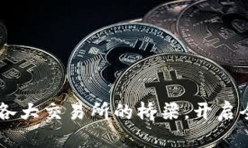 Tokenim：连接各大交易所的桥梁，开启全球交易新模式