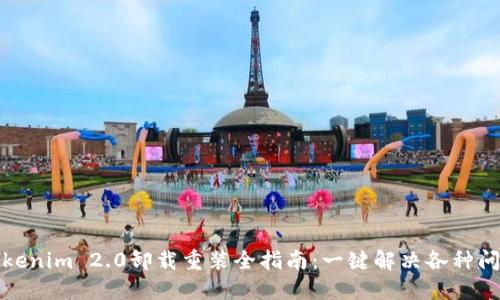 Tokenim 2.0卸载重装全指南：一键解决各种问题